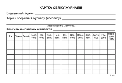 Картка обліку журналів
