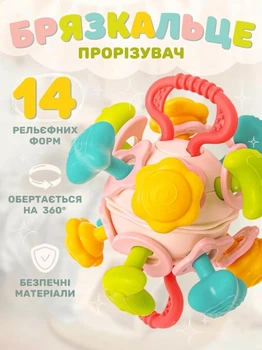 Розвиваюче брязкальце 4 в 1: Тріскачка, прорізувач, пальчикові ігри та обертова куля
