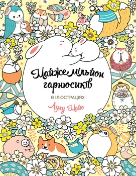 Книжка-розмальовка Майже мільйон гарнюсиків