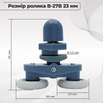 Ролик для душової кабіни B-27B 23 мм, подвійний, верхній/нижній, посилений