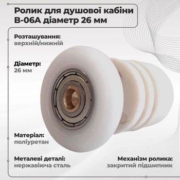 Ролик для душевой кабины B06A-26
