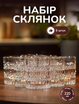 Склянки для напоїв скляні набір 6 шт по 220 мл низькі ребристі склянки для соку води лимонада на подарунок Прозорі