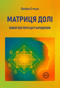 Матриця долі: Пізнай себе через дату народження