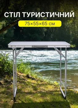 Туристичний розкладний стіл валіза для пікніка риболовлі та відпочинку на природі 75×55×65 см стіл похідний туристичний складаний для пікніка