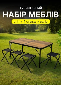 Набір туристичних складних меблів стіл та 4 стільці стіл та стільці для пікніка риболовлі відпочинку на природі розкладний стіл валіза на природу Коричневий
