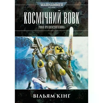 Warhammer 40.000. Космічний вовк - Вільям Кінг (978-617-8485-16-0) Б/В