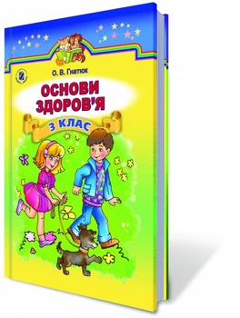Основи здоров'я Підручник для 3 класу 9786170925794