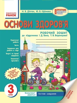 Основи здоров'я Робочий зошит до підручника І.Д.Беха Т.В.Воронцової 3 клас 9786170917898
