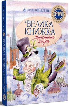 Велика книжка маленьких казок - Астрід Ліндґрен | Рідна мова, книга по-русски, нова, тверда