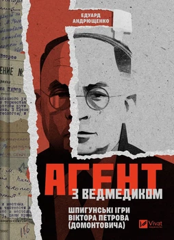 Агент з ведмедиком - Е. Андрющенко (9786171707214)