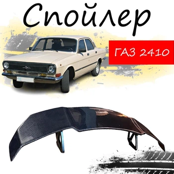 Антикрыло спойлер Газ 2410 Волга элерон подходит на кузов седан Цвет - черный