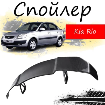Антикрыло спойлер Kia Rio Киа Рио элерон подходит на кузов седан Цвет - черный