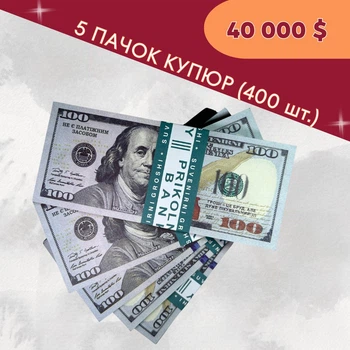 Сувенірні гроші "100 доларів", 5 пачок по 80 подарункових купюр