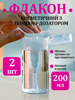Набір 2 шт. флаконів з дозатором 200 мл, косметична пляшка з помпою, ємність для тоніка, бутилка для антисептика, міцелярної води, рідини для зняття лаку