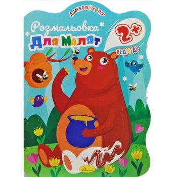 Книга "Розмальовка для малят: Мишко", 2+ років