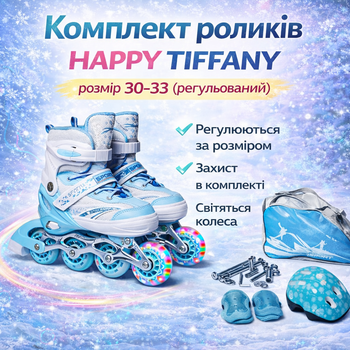 Комплект роликов Happy Tiffany, размер 30–33 (регулируемый)