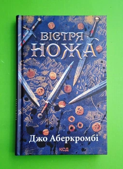 Вістря ножа Джо Аберкромбі Клуб Сімейного Дозвілля