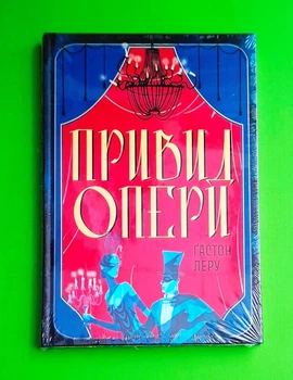 Привид Опери Ґастон Леру Nebo Booklab Publishing