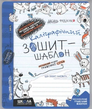 Каліграфічний зошит-шаблон, Збільшений розмір графічної сітки, В. Федієнко, Вид: Школа