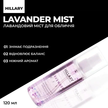Лавандовий міст для обличчя Hillary LAVENDER MIST