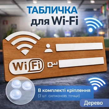 Информационная табличка для Wi-Fi с полем для логина и пароля, деревянная табличка для интернета с креплением 20×8 см (KEY23)