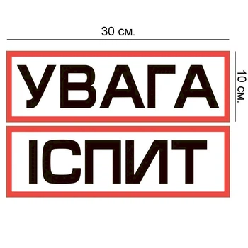 Наклейка на авто (30х10 см) 2 шт Внимание Экзамен виниловый