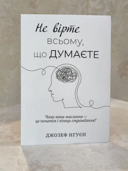 Книга "Не верьте всему, что думаете. Почему ваше мышление - это начало и конец страдания" Джозеф Нгуен