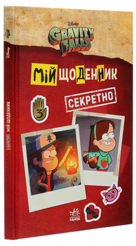 Гравити Фолз. Мой дневник (секретно)