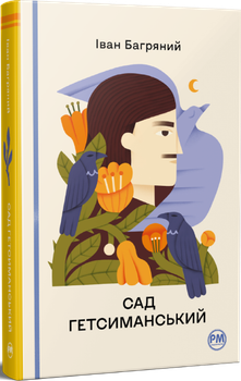 Сад Гетсиманський (4148845)