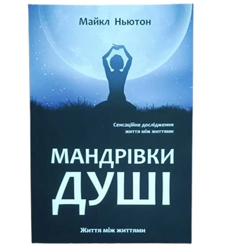 Книга у м'якій палітурці Рута Майкл Ньютон Подорожі душі. Життя між життями 256 с (hub_5vynak)