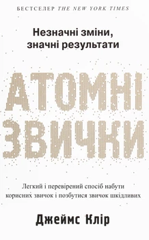Книга Stone Джеймс Клір Атомні звички 304 с (hub_a9l158)
