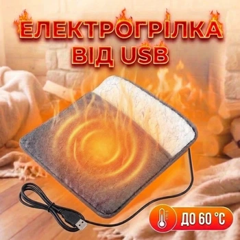 Електрогрілка від USB 30x30 см, універсальна для ніг, рук та спини. Портативний килимок з підігрівом Portable Heater Pad Warmer