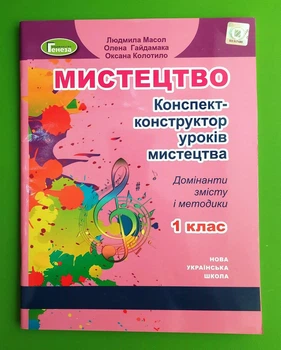 Мистецтво 1 клас Конспект-конструктор уроків мистецтва Людмила Масол Генеза
