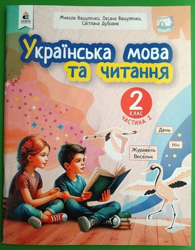 Українська мова та читання, 2 клас. 2 Частина. Навчальний посібник, Микола Вашуленко, Освіта