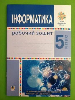Інформатика 5 клас НУШ. Робочий зошит. Ірина Трищук. Богдан