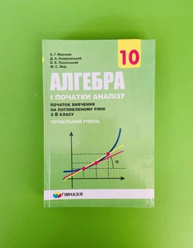 Алгебра 10 клас. Підручник. Рівень профільний (поглиблений). А. Р. Мерзляк. Гімназія