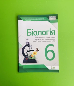 ПЕТ Біологія 6 клас Зошит для дослідницького практикуму лабораторних досліджень Кулініч