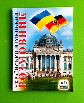 Українсько-німецький розмовник. Таланов. Арій