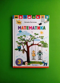 Математика 3 клас. Частина 2. Підручник. Листопад Н.П. Оріон
