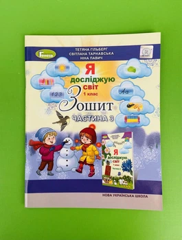 Я досліджую світ 1 клас Робочий зошит Частина 3 Гільберг Генеза