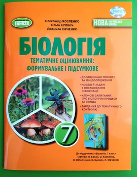 Біологія 7 клас Зошит для тематичного та підсумкового оцінювання Козленко Генеза