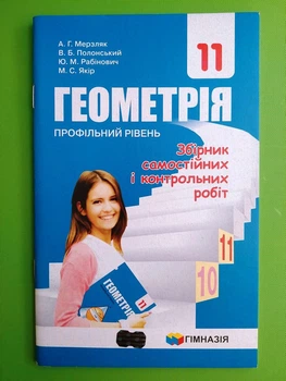 Геометрія 11 клас. Збірник самостійних і контрольних робіт. Профільний рівень. А.Г.Мерзляк. Гімназія
