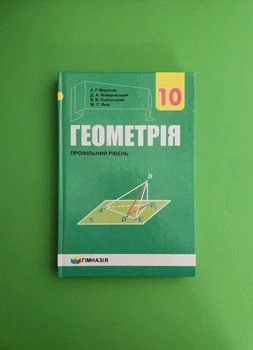 Геометрія 10 клас. Підручник. Рівень профільний. А.Г.Мерзляк. Гімназія