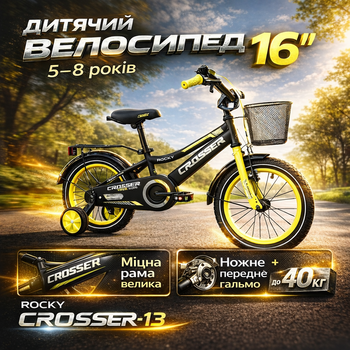 Детский велосипед 16" ROCKY CROSSER-13: двухколесный со страховочными колесами для детей 5-8 лет (рост 100-135 см), стальная рама, ножной и ручной тормоз, надувные шины, полная защита цепи, регулировка руля и сиденья, нагрузка 40 кг, вес 9 кг, Желтый