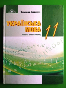 Українська мова 11 клас Підручник рівень стандарту Олександр Авраменко Грамота
