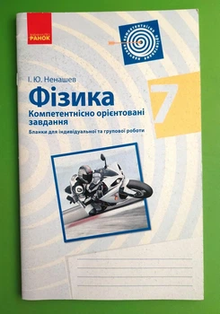 Фізика, 7 клас. Бланки з компетентнісно орієнтованими завданнями. Ненашев І. Ранок