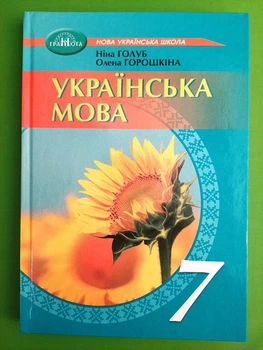 Українська мова Підручник 7 клас Ніна Голуб Грамота