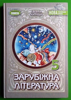 Зарубіжна література 5 клас Підручник Євгенія Волощук Генеза