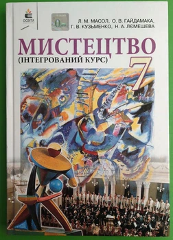 Мистецтво 7 клас Підручник Масол Освіта
