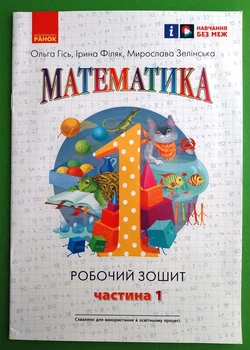 Математика Робочий зошит для 1 класу У 4 частинах Частина 1 Ольга Гісь Ранок